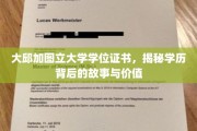 探秘大邱加图立大学学位，证书背后的人生轨迹与价值揭秘