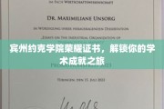 解锁荣耀，宾州约克学院证书见证你的学术巅峰时刻