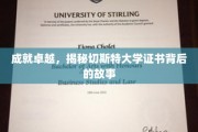 探寻切斯特大学证书背后的荣耀之路
