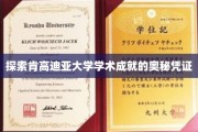 探索肯高迪亚大学学术成就的奥秘凭证