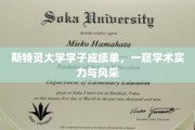 斯特灵学子风采展，揭秘学术实力背后的故事