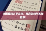 解锁学术新境，德国魏玛大学文凭，成就非凡未来！