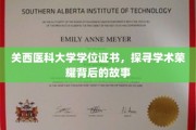 解码荣耀，关西医科大学学位证书背后的传奇故事