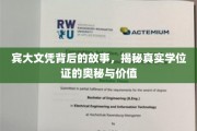 宾大学位证的传奇，探寻名校文凭背后的真实力量与价值