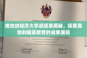 揭开维也纳经济大学成绩单之谜，奥地利精英教育成果全景展现