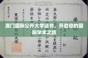 迈向国际学术殿堂，澳门国际公开大学证书助你扬帆起航