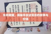毕业证背后的荣耀之谜，东邦传奇揭秘