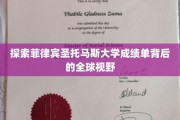探索菲律宾圣托马斯大学成绩单背后的全球视野
