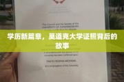 探索莫道克大学证照背后的学历传奇