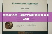 揭秘大学成绩单的密码，爱达荷背后的教育传奇
