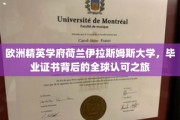 荷兰伊拉斯姆斯大学，毕业证书的国际通行证之旅