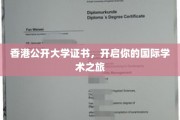 香港公开大学证书，引领你踏上全球学术征途