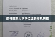 探寻巴斯大学学位证的非凡历程