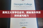 解码国际学历，奥克兰大学证书背后的全球认可魅力