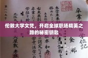 伦敦大学文凭，解锁国际职场精英之路的神秘钥匙