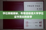 探寻布莱德福德大学学位证书背后的辉煌传奇