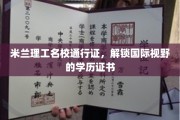 跨越国界，米兰理工名校学历证书开启全球视野之旅