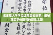 名古屋大学学位证背后的传奇，探寻学位证书诞生的奥秘