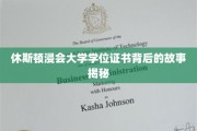 揭秘休斯顿浸会大学学位证书背后的传奇历程
