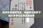 荷兰格罗宁根大学学位证，探寻欧洲学府的荣耀与传承