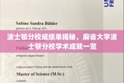 探寻麻省大学波士顿分校卓越学术成就，波士顿分校成绩单背后的故事