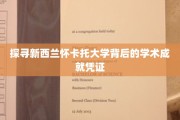 揭秘怀卡托大学，学术辉煌背后的实力凭证
