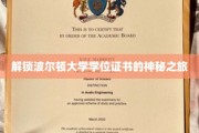 探寻波尔顿大学学位证书背后的神秘世界