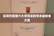 巴黎第六大学，揭秘其卓越学术成就的秘密武器