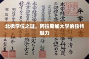 阿拉斯加大学，揭开北极学位的神秘面纱