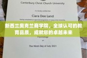 奥克兰商学院，全球通行证，开启您的卓越人生之旅