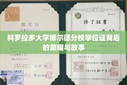 探寻科罗拉多大学博尔德分校学位证背后的传奇历程与荣耀瞬间