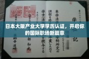 大阪产大学历认证助你跨越国界，迈向全球职场巅峰