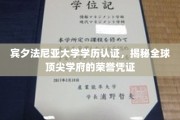 解码宾大荣耀，宾夕法尼亚大学学历认证背后的全球认可