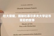 杜大荣耀揭秘，杜塞尔多夫大学证书背后的传奇之旅