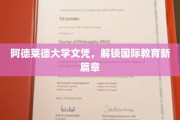 阿德莱德大学文凭，开启全球教育新视野
