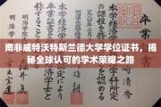 探寻南非威特沃特斯兰德大学，全球学子梦寐以求的学位证书之旅