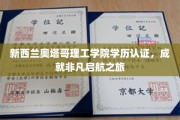 奥塔哥理工学院学海扬帆，新西兰学历认证助你成就非凡启航