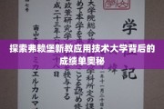 解码弗赖堡新教应用技术大学卓越成就的秘密