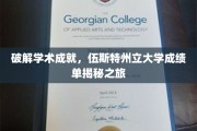 解码学术荣耀，伍斯特州立大学成绩单背后的秘密探秘