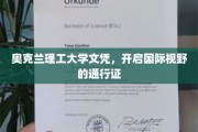 奥克兰理工文凭，跨国界启航的智慧钥匙