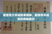 奥塔哥大学成绩单背后的学术奥秘大揭秘