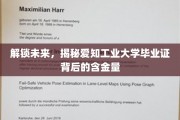 揭秘，爱知工业大学毕业证，引领未来职场新潮流