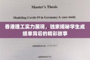 香港理工学子风采录，揭秘成绩单背后的奋斗轨迹