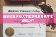 探秘德克萨斯大学埃尔帕索分校，揭秘卓越学术背后的秘密通道