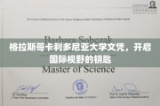 格拉斯哥卡利多尼亚大学文凭，解锁全球视野的通行证