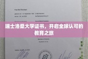 瑞士洛桑大学证书，跨国界通行，开启国际化教育新篇章