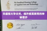 解码精英摇篮，华盛顿大学文凭背后的教育奥秘