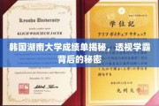 韩国湖南大学学霸成绩单曝光，揭秘学习高手养成记