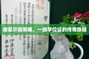 谢菲尔德荣耀之路，学位证背后的非凡征程