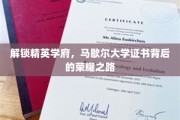 揭秘精英摇篮，马歇尔大学证书的辉煌成就之旅